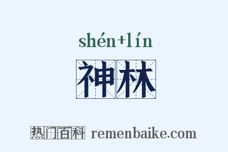 神林是什么意思的图片